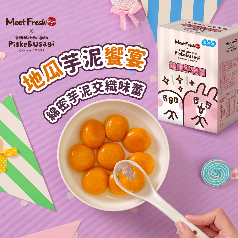 (即期品)鮮芋仙x卡娜赫拉的小動物 地瓜芋泥圓產品圖